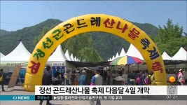 제8회 정선곤드레산나물축제, 다음달 4일 개막