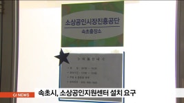 속초시, 소상공인지원센터 설치 요구