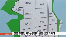 강릉 주문진 농공단지 분양신청 잇따라