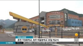 춘천 가정중학교, 원주 버들중학교 28일 개교식