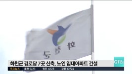 화천군 경로당 7곳 신축..임대아파트도 건설