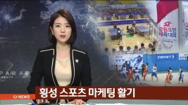 횡성 스포츠 마케팅 활기