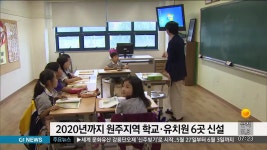 2020년까지 원주지역 학교.유치원 6곳 신설