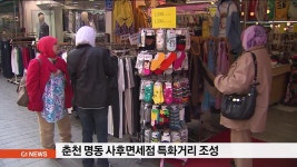 춘천 명동 사후면세점 특화거리 조성