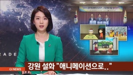 강원 설화 애니메이션으로..