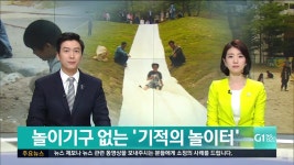 놀이기구 없는 기적의 놀이터