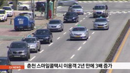 춘천 스마일콜택시 이용객 2년만 3배 증가