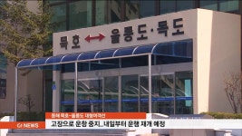 동해 묵호~울릉도 여객선 고장으로 운행 중지