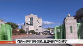 강릉.삼척 대형 산불...교육청 비상근무