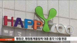 평창군 평창동계올림픽 대종 종각 10월 완공