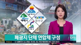 폐광지 사회단체 연합체 구성