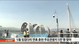 5월 징검다리 연휴 춘천 주요관광지 5만명 찾아