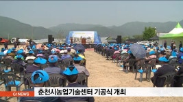 춘천시농업기술센터 기공식 개최