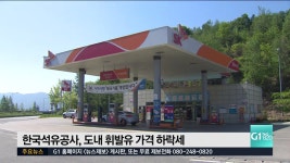 도내 휘발유 가격 하락세