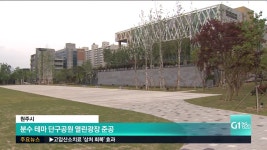 분수 테마 단구공원 열린광장 오늘 준공