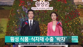 (주)소모 횡성공장 | 횡성 식품.식자재 수출 '박차'