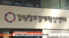 강원창조센터 바이오-메디컬 공동프로젝트 진행