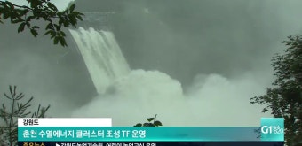 강원도, 춘천 수열에너지 클러스터 TF 가동