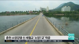 춘천 소양강댐 신 세월교 소양7교 착공