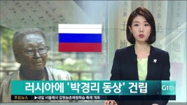 러시아에 '박경리 동상' 건립