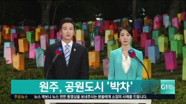 원주, 공원도시 박차