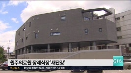 원주의료원 장례식장 새단장