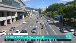 춘천 호반순환도로 제한 속도 70㎞->60㎞ 조정