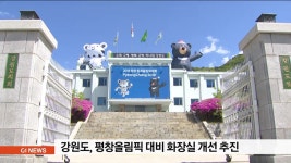 강원도, 평창올림픽 대비 화장실 개선 추진