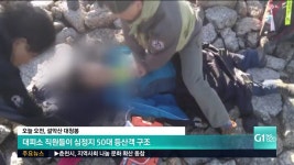 설악산 대청봉에서 심정지 등산객 구조