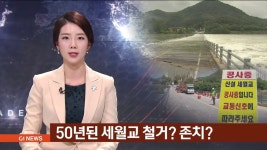 춘천 세월교 철거? 존치?