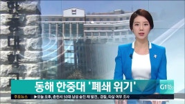 동해 한중대 폐쇄 위기