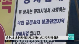 춘천시, 옥천동 급경사지 정비부지 주차장 활용
