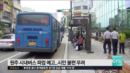원주 시내버스 파업 예고..시민 불편 우려