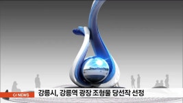 강릉시 상징 강릉역 광장 조형물 선정