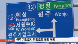 원주 기업도시 진입도로 내일 개통
