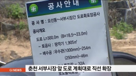 춘천 서부시장 앞 도로 계획대로 직선 확장
