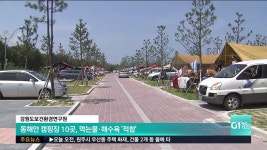 동해안 캠핑장 10곳, 먹는물.해수욕 적합