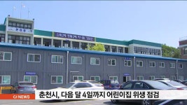 춘천시 다음달 4일까지 어린이집 위생 점검