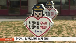원주시 회전 교차로 설치 확대