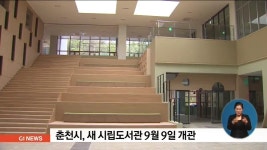 춘천시, 새 시립도서관 9월9일 개관