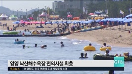양양 낙산해수욕장 편의 시설 확충