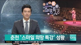 춘천 스마일 희망 특강 성황
