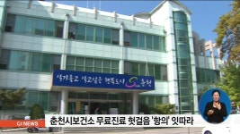 춘천시보건소 무료진료 헛걸음 항의 잇따라