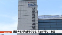 강릉 국민체육센터 수영장, 오늘부터 휴장