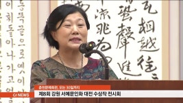 제8회 강원 서예 문인화 대전 개최