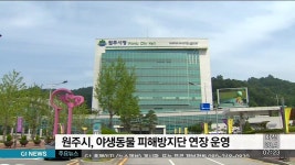 원주시, 야생동물 피해 방지단 연장 운영