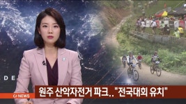 원주 산악자전거 파크 조성..전국대회 유치