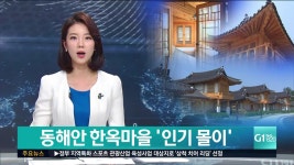 동해안 한옥마을 인기 몰이