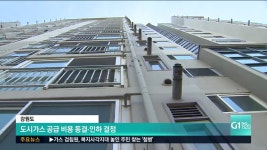 도내 도시가스 공급 비용 동결.인하 결정