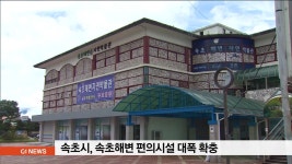 속초시, 속초해변 편의시설 대폭 확충